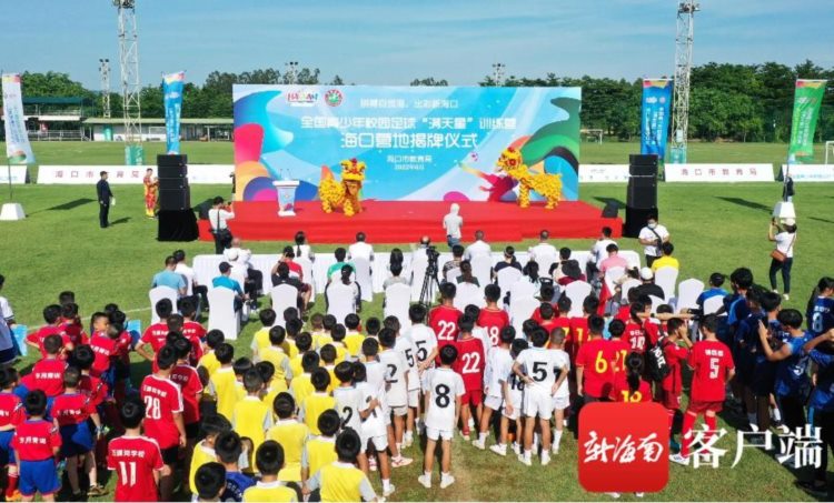 原创组图|2022年度全国青少年校园足球“满天星”训练营海口营地揭牌